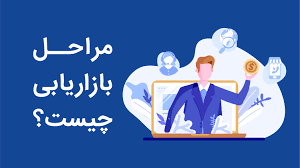 مراحل بازاریابی چیست؟