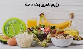 بهترین رژیم کاهش وزن یک ماهه