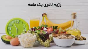 بهترین رژیم کاهش وزن یک ماهه