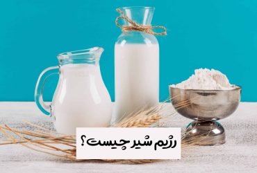 لاغری با رژیم شیر